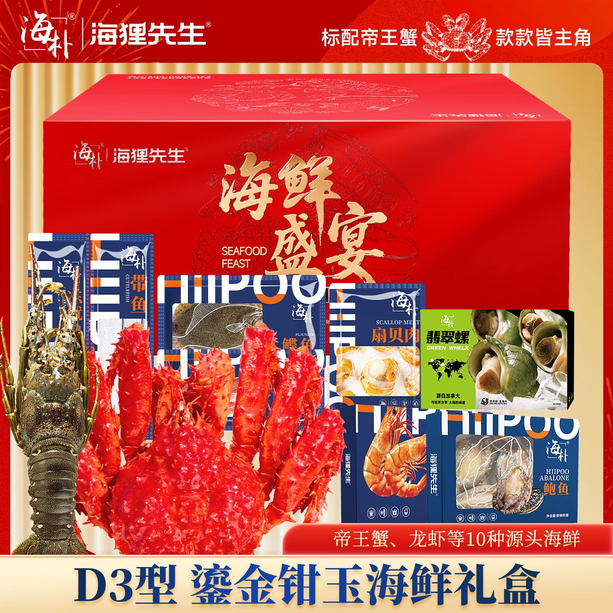 13103442.【帝王蟹龙虾深海双王盛宴】海朴D3泓屿宴宾礼盒海鲜严选10种精品海鲜企业采购团购送礼