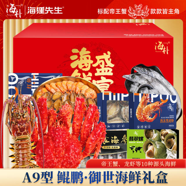 13103445.【内含帝王蟹龙虾大盆菜款款皆精品共10种】海朴A9-鲲鹏·御世礼盒海鲜礼盒严选10种精品海鲜企业采购团购送礼