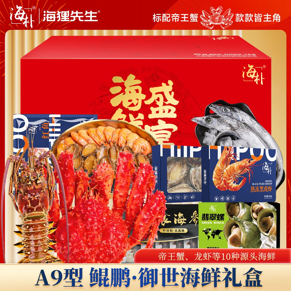 13103445.【内含帝王蟹龙虾大盆菜款款皆精品共10种】海朴A9-鲲鹏·御世礼盒海鲜礼盒严选10种精品海鲜企业采购团购送礼