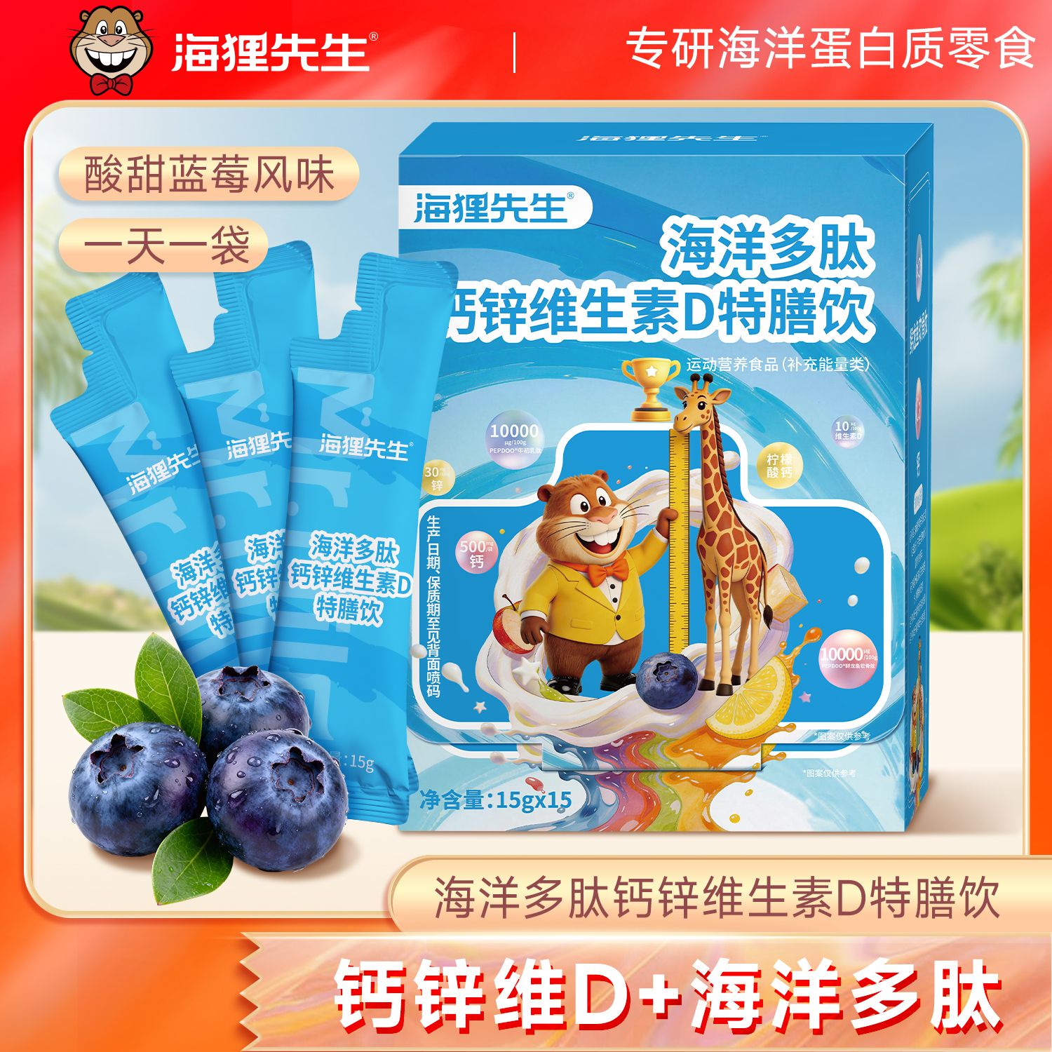 13476405.海狸先生海洋多肽钙锌维生素D特膳饮15g/袋*15袋/盒共225克/盒