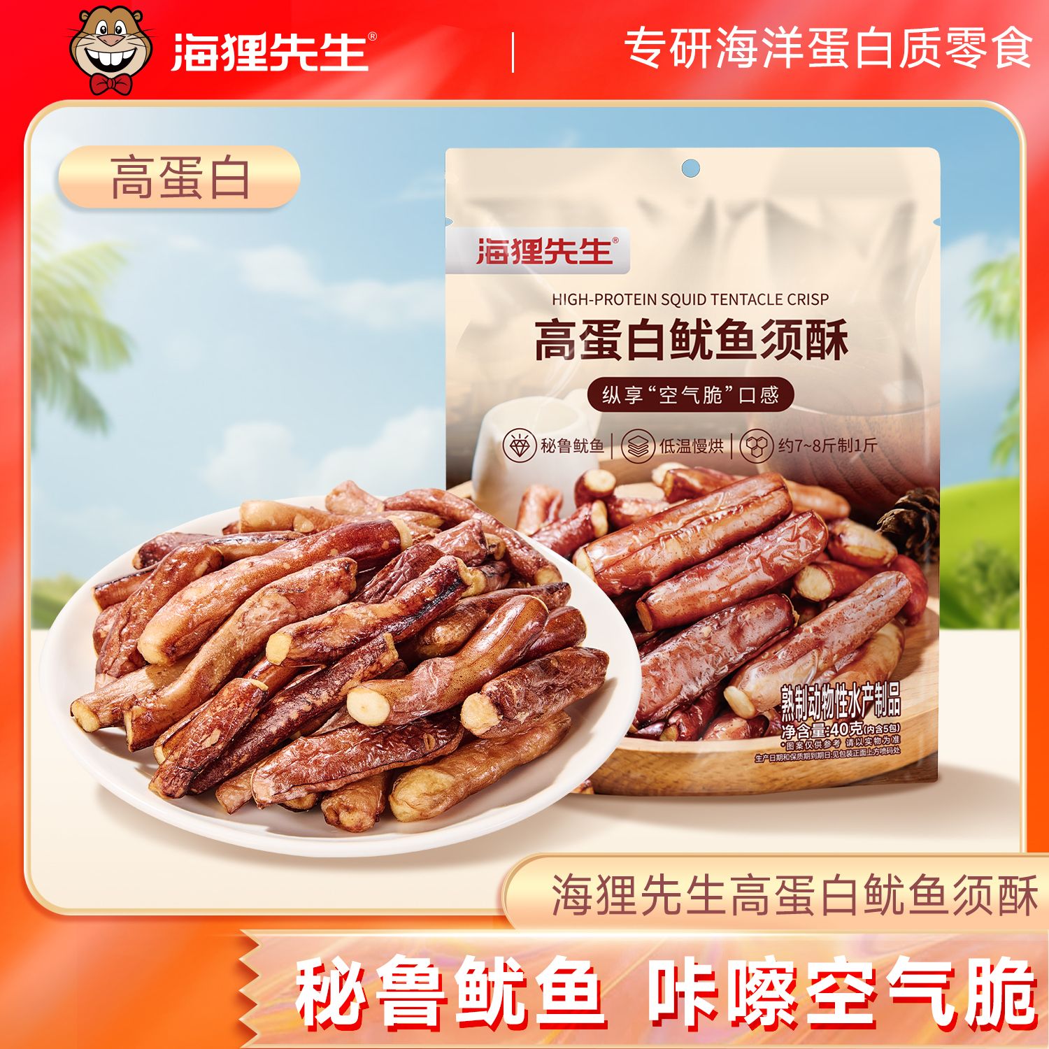 13475967.海狸先生网红爆款零食高蛋白冻干鱿鱼须酥40g/袋