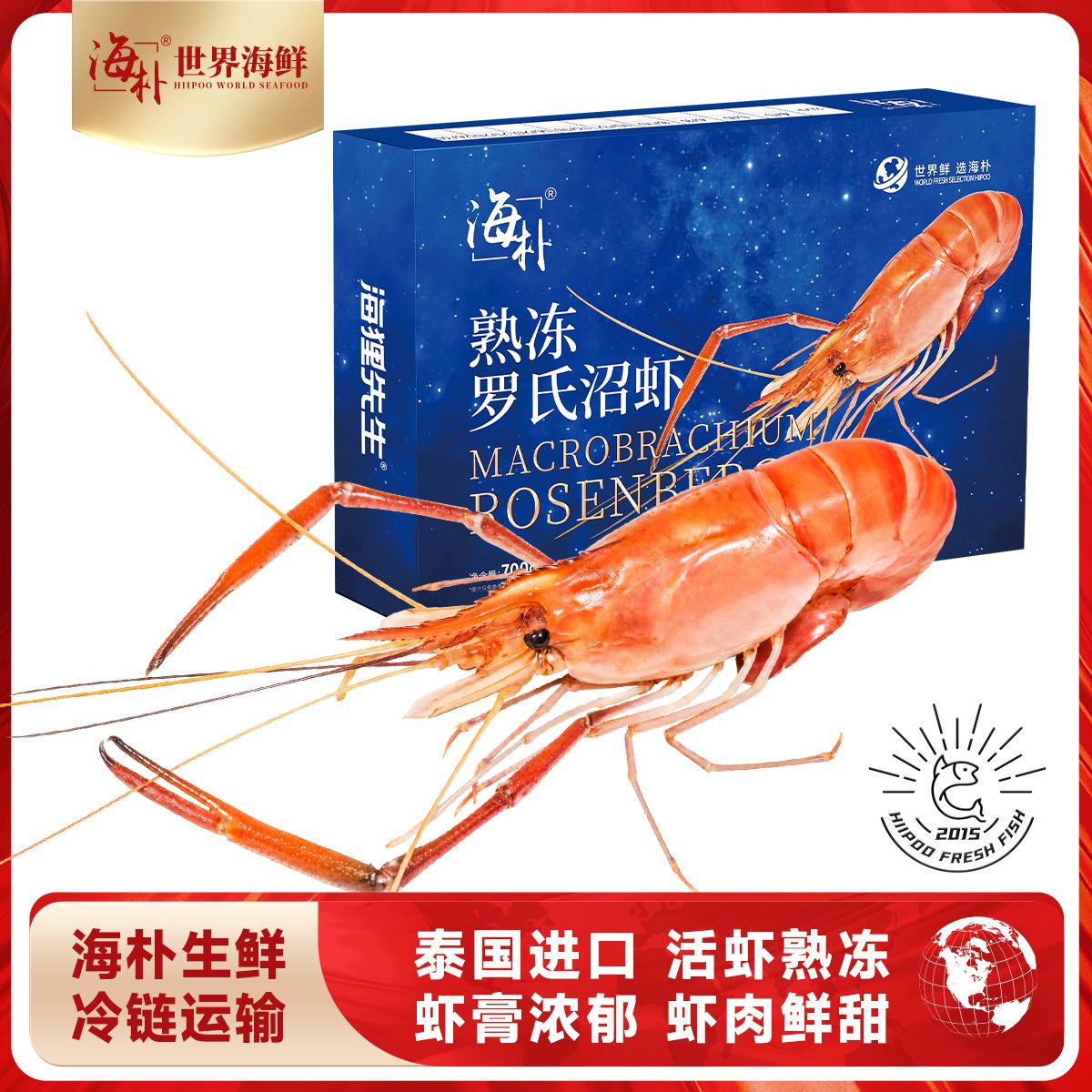 13640145.海朴  泰国进口熟冻罗氏沼虾大虾冷链运输虾膏浓郁虾肉鲜甜700g/盒