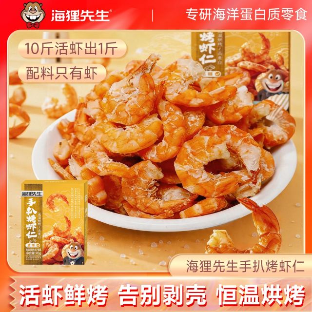 13639993.海狸先生手扒烤虾仁70g/盒即食零食健身体重管理可食用