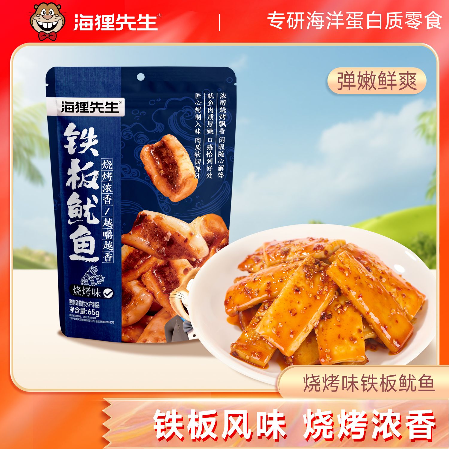 13640094.海狸先生即食铁板鱿鱼夜市口味烤鱿鱼65g/袋办公室休闲零食