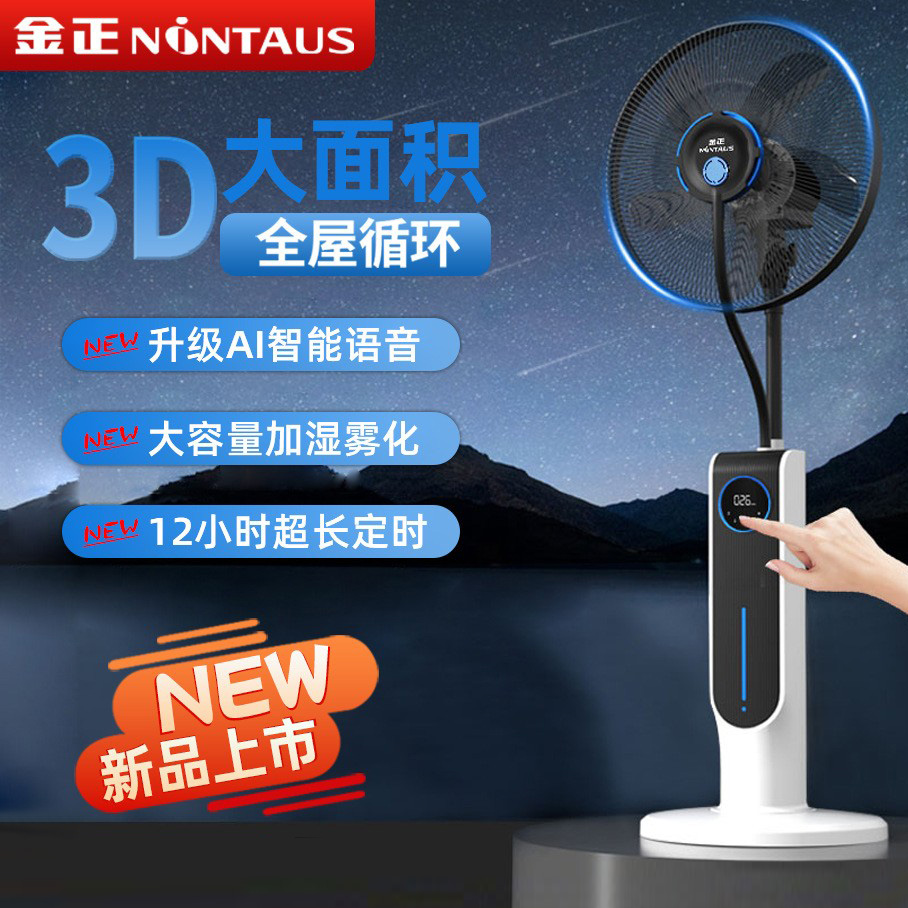 12064899.金正喷雾落地风扇2L大水箱立式大风力降温家用雾化加湿循环电风扇