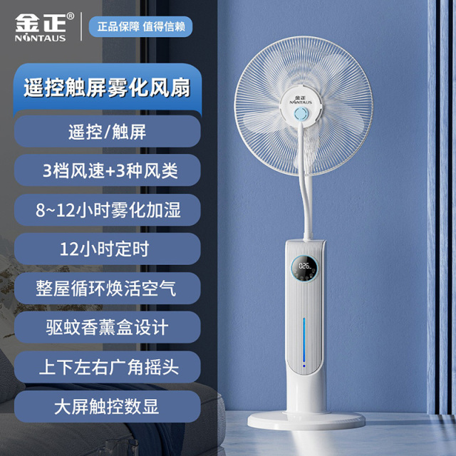 12064899.金正喷雾落地风扇2L大水箱立式大风力降温家用雾化加湿循环电风扇