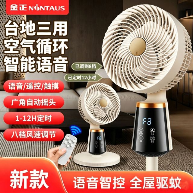 13362340.金正空气循环扇家用轻音台立两用节能摇头智能语音落地电风扇