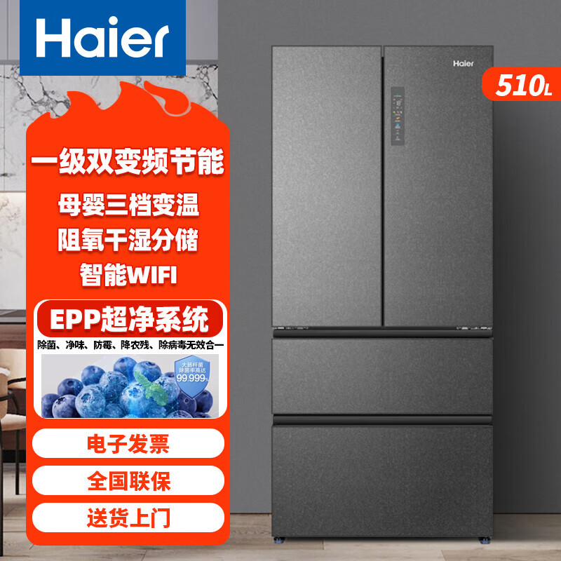12626207.海尔510升法式多门四开门电冰箱大容量家用一级能效变频无霜除菌变温超薄【下单请咨询库存】