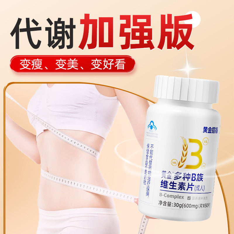 10778590.【秒杀】【加速代谢】黄金搭档多种B族维生素片50片