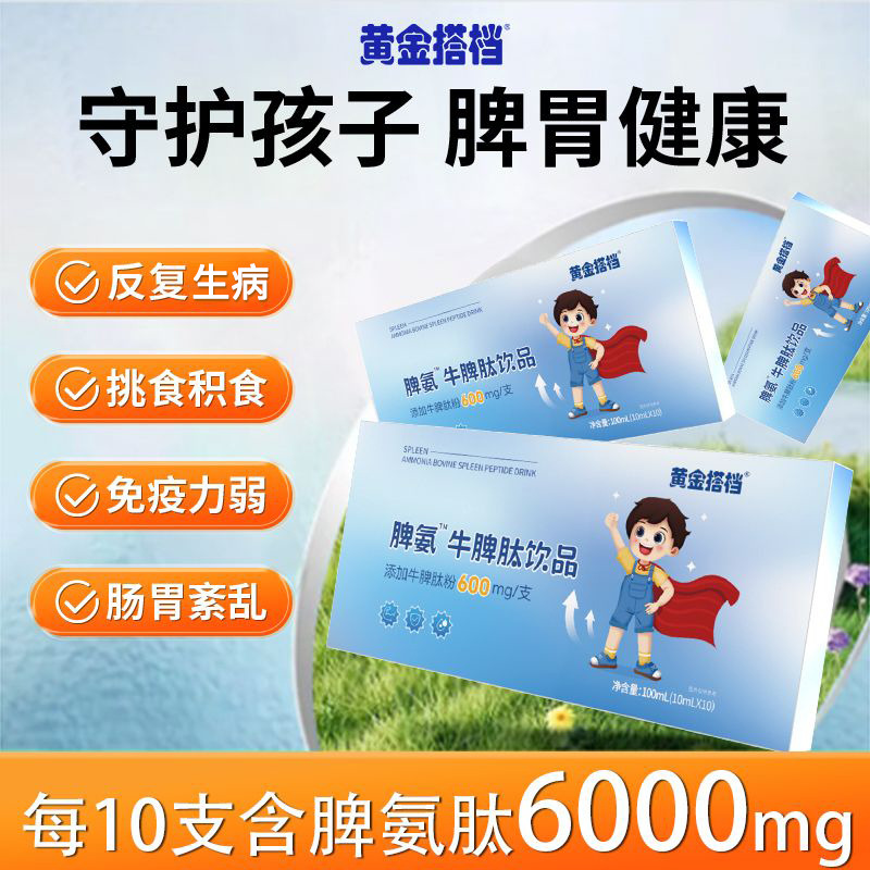 10778601.【儿童免疫力】黄金搭档牛脾肽饮品10ml*10支/盒