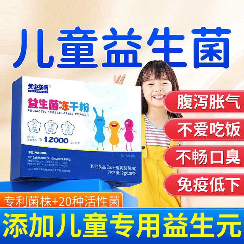 10778595.【儿童专属 进口专利菌株】黄金搭档12000亿儿童益生菌冻干粉20条/盒