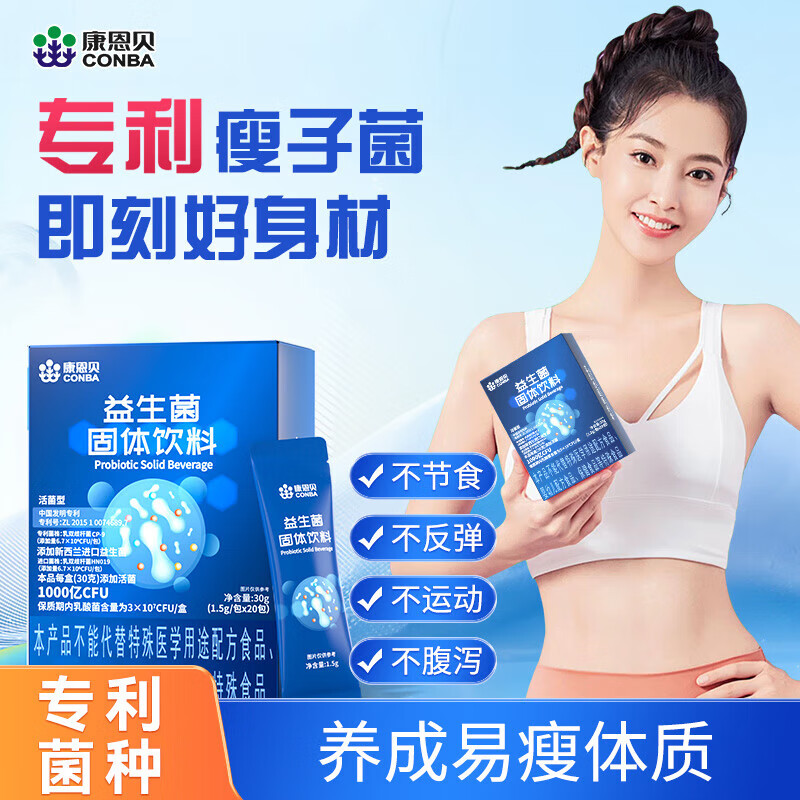 10760703.【专利瘦子菌】康恩贝益生菌粉20袋 调理肠胃塑造身形