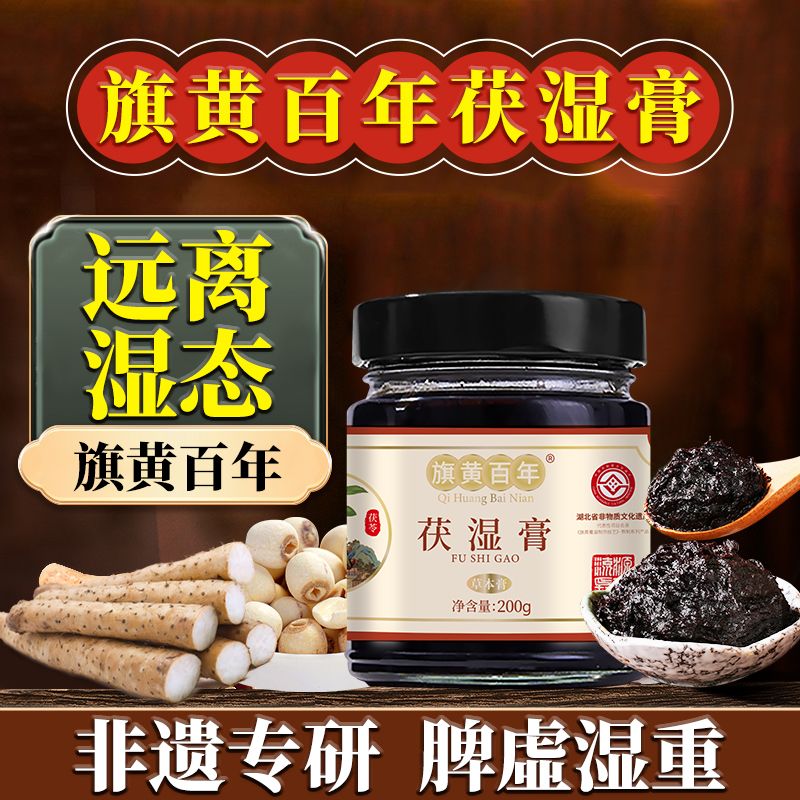 13756037.旗黄百年茯湿膏古法常备舌苔厚大肚腩改良200g/盒