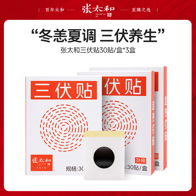 10991533.【特价】张太和 三伏贴 30贴/盒(有效期至2027年7月)