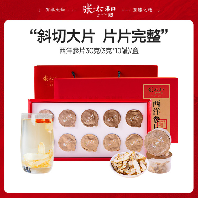 12688669.张太和 西洋参片30克(3g*10罐）礼盒