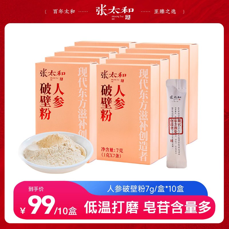 12606178.【超值特惠99到手10盒】张太和 人参破壁粉 7g(1g*7条)*10盒