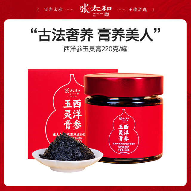 12809939.张太和 西洋参玉灵膏 220g
