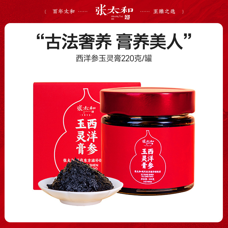 12809939.张太和 西洋参玉灵膏 220g