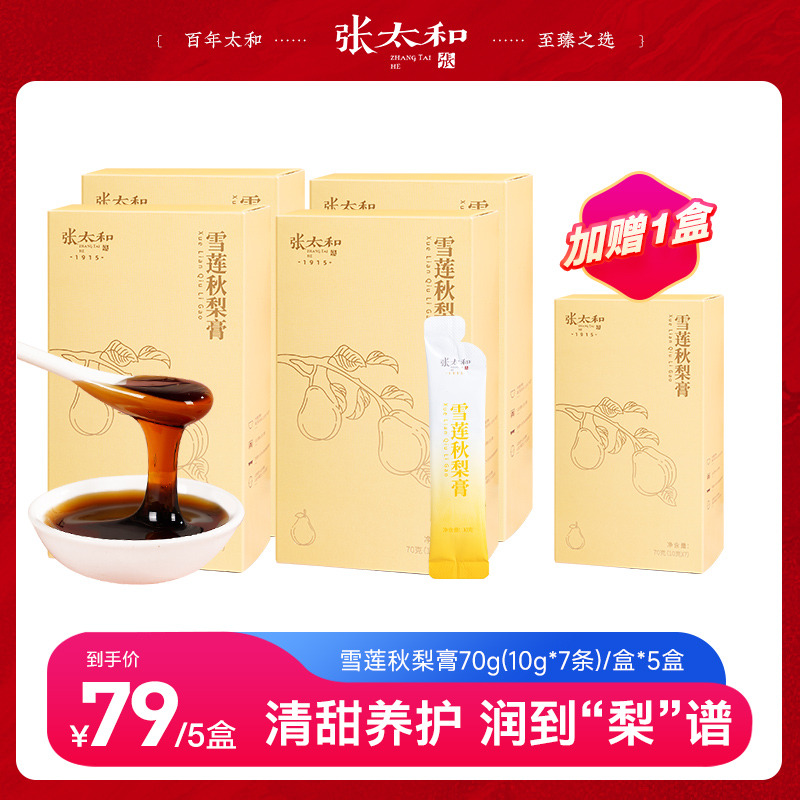 12809734.【特惠返场】张太和 雪莲秋梨膏 70g(10g*7)*4盒赠1盒