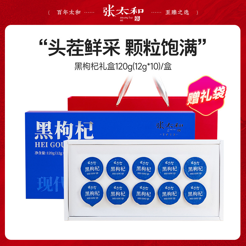 13078031.张太和 黑枸杞小罐茶礼盒 120g(12g*10罐)
