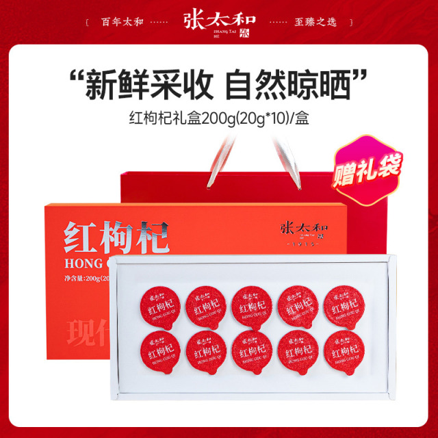 13078009.张太和 红枸杞小罐茶礼盒 200g (20g*10罐)赠礼袋