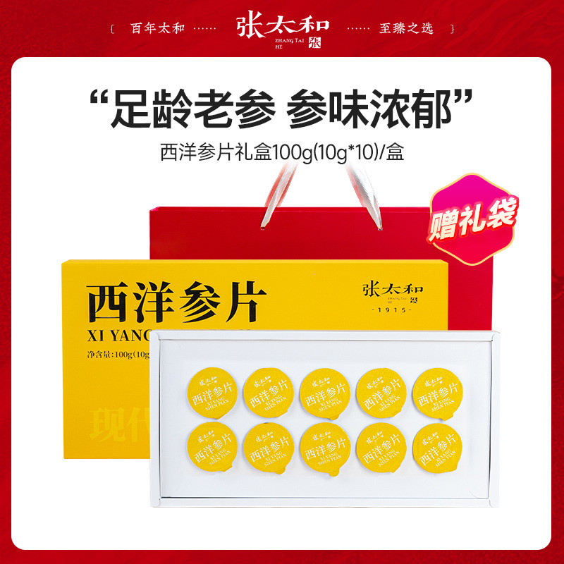 13078081.张太和 西洋参片小罐茶礼盒 100g(10g*10罐)赠礼袋