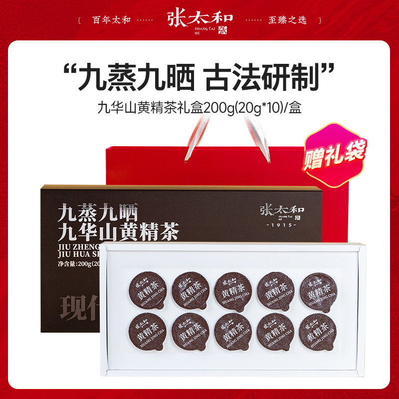 13078270.张太和 九华山九蒸九晒黄精茶小罐茶礼盒 200g (20g*10罐)赠礼袋