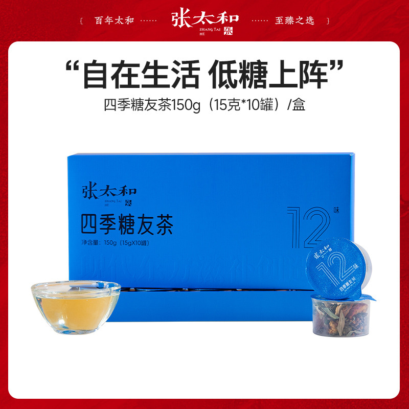 13163549.张太和 四季糖友茶小罐茶150g(15g*10罐)/盒