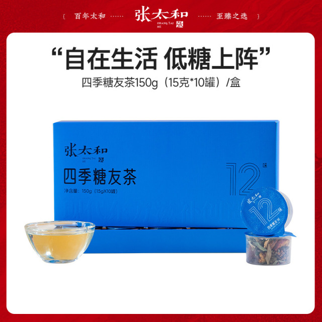 13163549.张太和 四季糖友茶小罐茶150g(15g*10罐)/盒