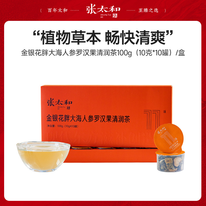 13163784.张太和 金银花胖大海人参罗汉果清润茶小罐茶100g(10g*10罐)/盒