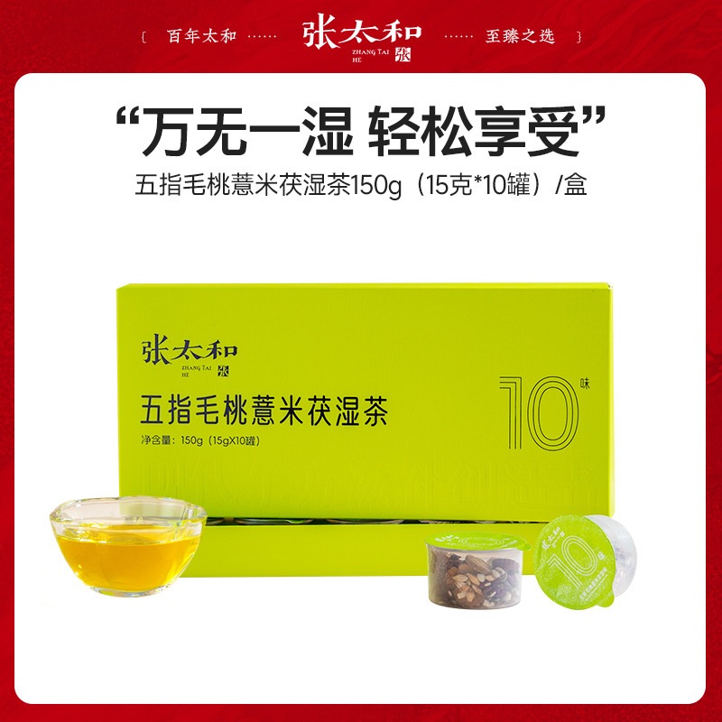 13163513.张太和 五指毛桃薏米茯湿茶小罐茶150g(15g*10罐)/盒