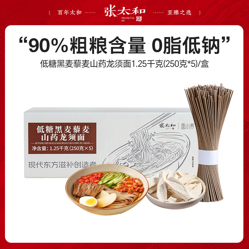 13189038.张太和 低糖黑麦黎麦山药龙须面1.25千克(250克*5包)/盒