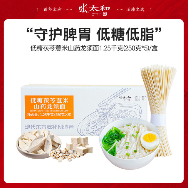 13189000.张太和 低糖茯苓薏米山药龙须面 1.25千克(250克*5包)/盒