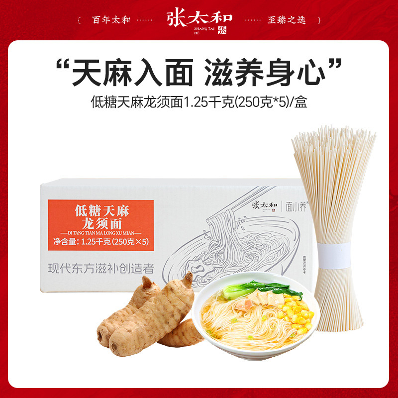 13188981.张太和 低糖天麻龙须面 1.25千克(250克*5包)/盒