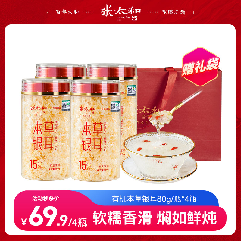 13200643.张太和 有机本草银耳80g*4瓶 赠礼袋1个