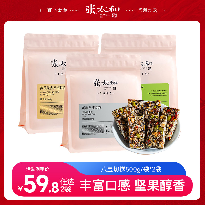 13200449.【新品上市】张太和 黄精八宝切糕/铁皮石斛八宝切糕/黄芪党参八宝切糕 500g/袋