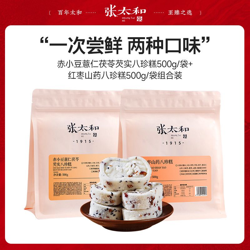 13200511.张太和 红枣山药八珍糕/赤小豆薏仁茯苓八珍糕/玫瑰芡实八珍糕/九制陈皮鸡内金八珍糕 500g*2袋