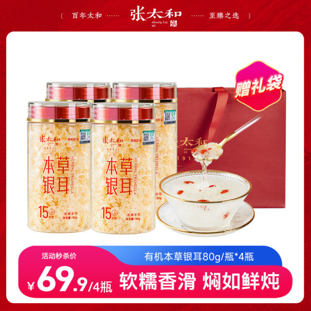 13200643.张太和 有机本草银耳80g*4瓶 赠礼袋1个