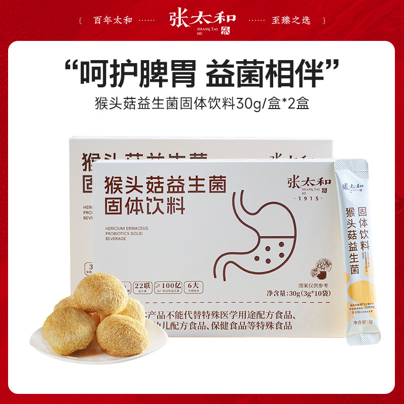 13101485.张太和 猴头菇益生菌固体饮料 30g(3g*10袋)*2盒