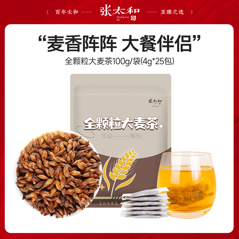13200277.【39.9任选4件】张太和精选全颗粒大麦茶100g（4g*25包）