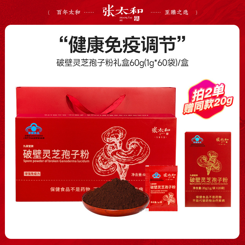 11136396.张太和 金寨有机破壁灵芝孢子粉60g礼盒装 拍2单赠同款20g