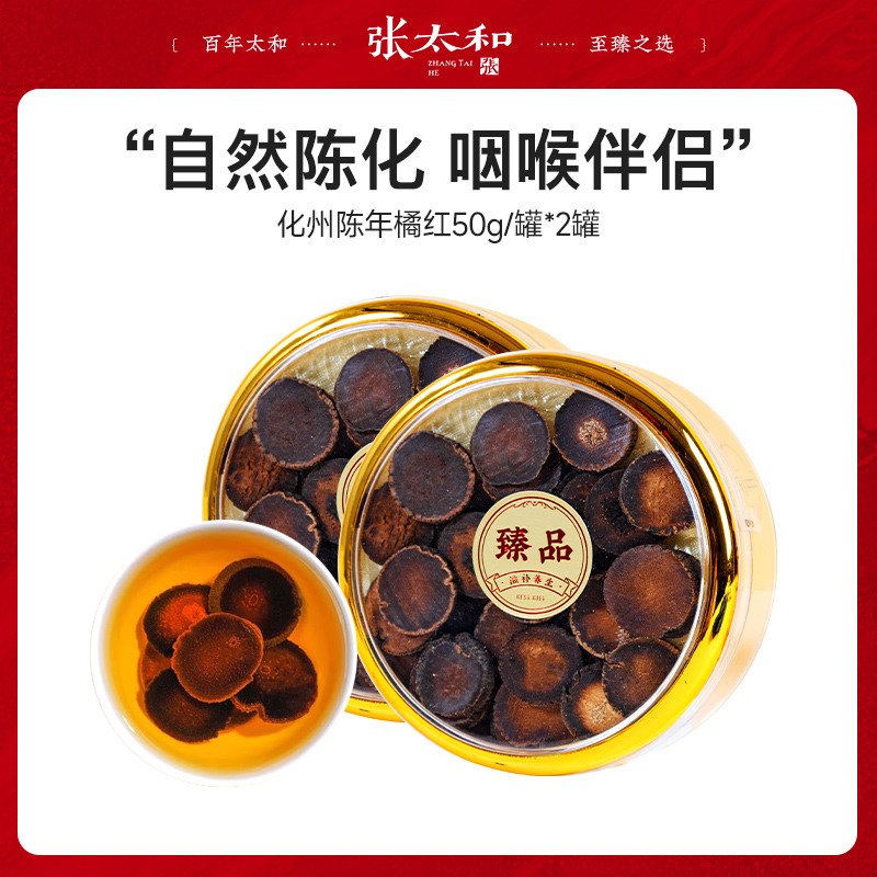 13205956.张太和 化州橘红片圆罐 50g*2罐
