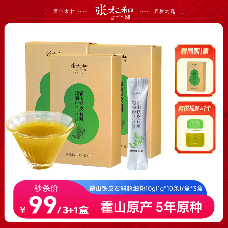 11787059.张太和 霍山有机铁皮石斛破壁超细粉10g(1g*10条)3盒赠1盒