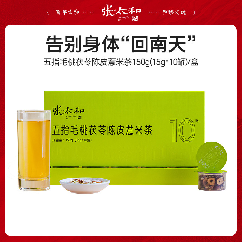 13490468.张太和 五指毛桃茯苓陈皮薏米茶 150g(15g*10罐)/225g(15g*15罐)
