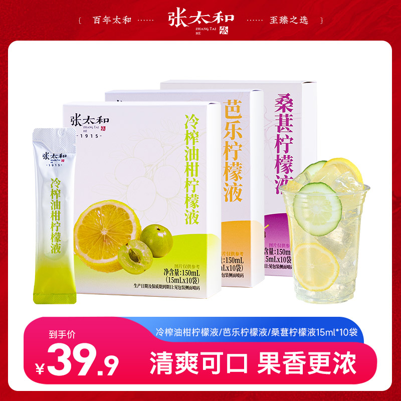 13590431.张太和 芭乐柠檬液/冷榨油柑柠檬液/桑葚柠檬液15ml*10袋