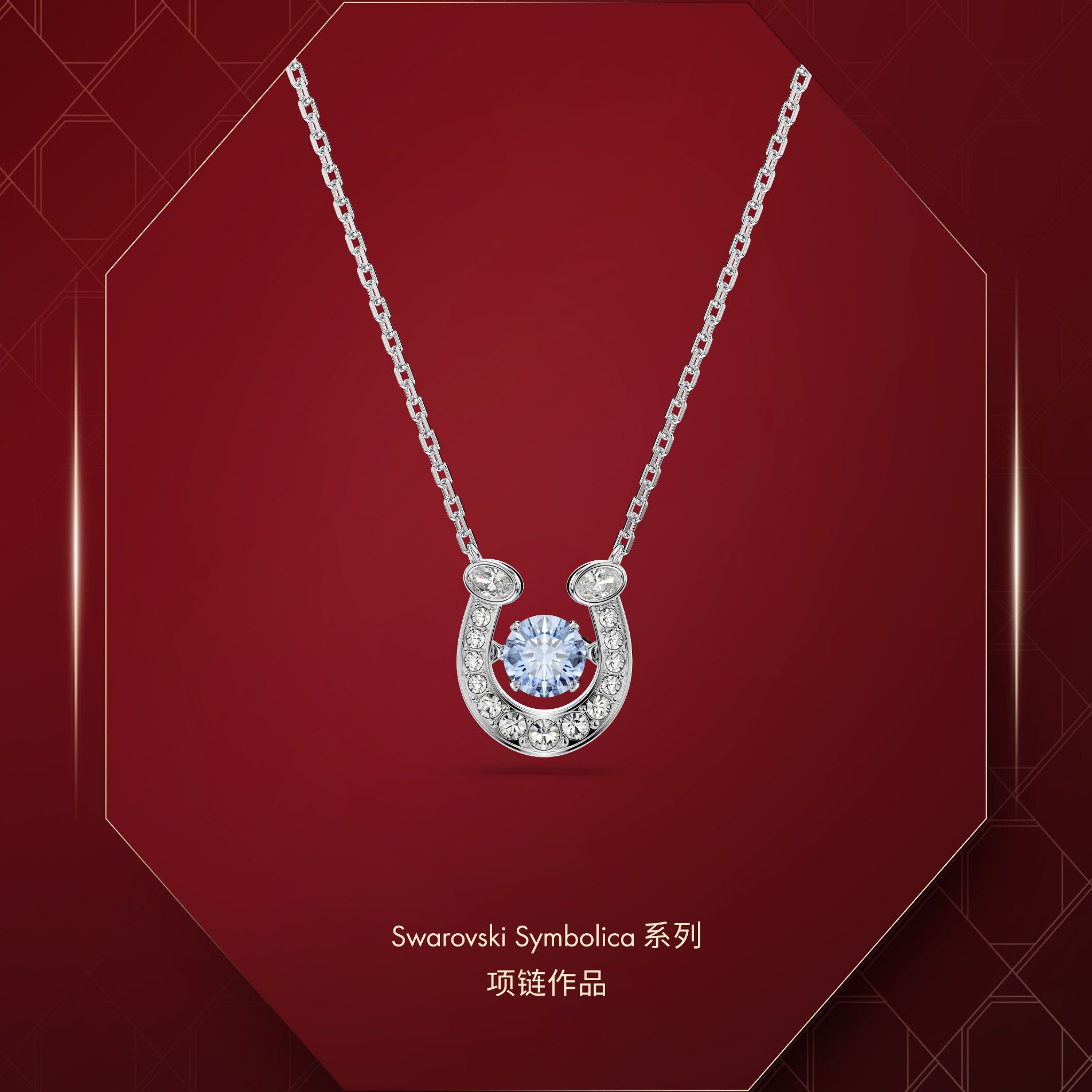 13441317.【新品】施华洛世奇 U形马蹄蓝色跳动的心项链