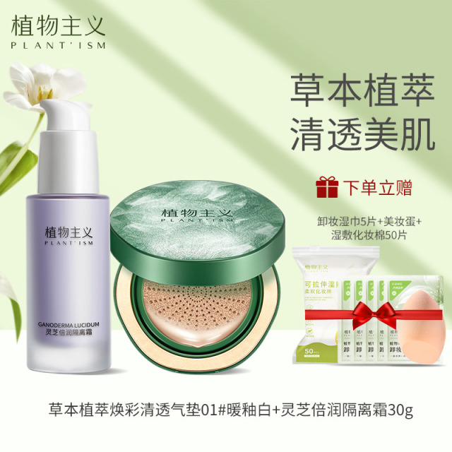 10050770.植物主义草本气垫化妆品BB霜防水防汗控油粉底液学生不脱妆素颜淡妆学生可用隔离霜