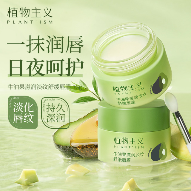 10093172.【新品】植物主义唇膜保湿滋润补水润唇防干裂去死皮学生可用的淡纹舒缓唇膜13g
