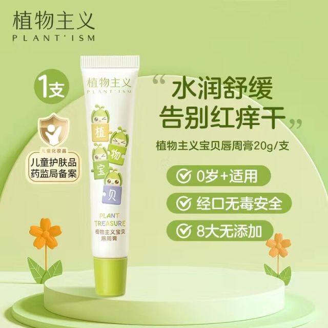 10114444.【限时清仓款】植物主义婴儿口水膏唇周膏护肤品保湿宝宝润唇膏唇部四周保护膏