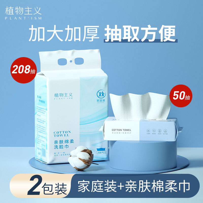 10156606.植物主义洗脸巾一次性加大加厚不掉毛家庭装悬挂抽取式学生婴儿卸妆洁面巾208抽+抽装(多规格)